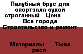 Палубный брус для спортзала сухой строганный › Цена ­ 44 - Все города Строительство и ремонт » Материалы   . Тыва респ.